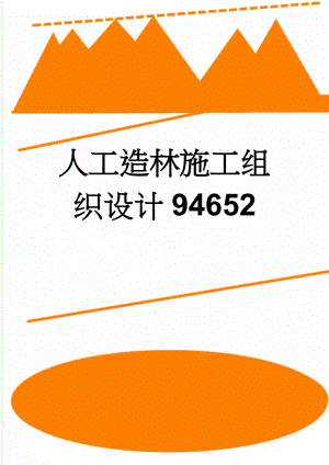 人工造林施工组织设计94652(52页).doc