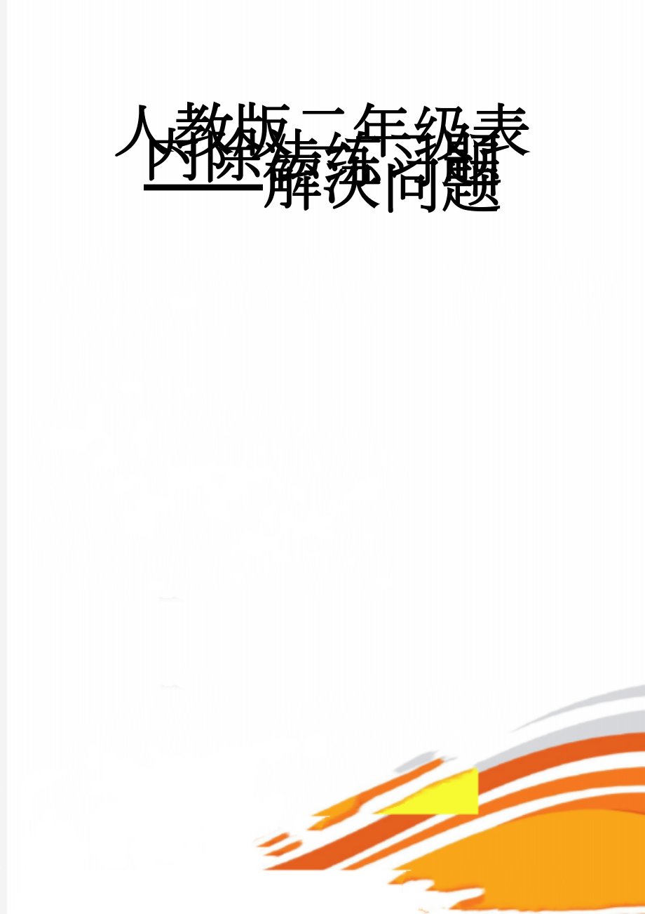 人教版二年级表内除法练习题——解决问题(3页).doc_第1页