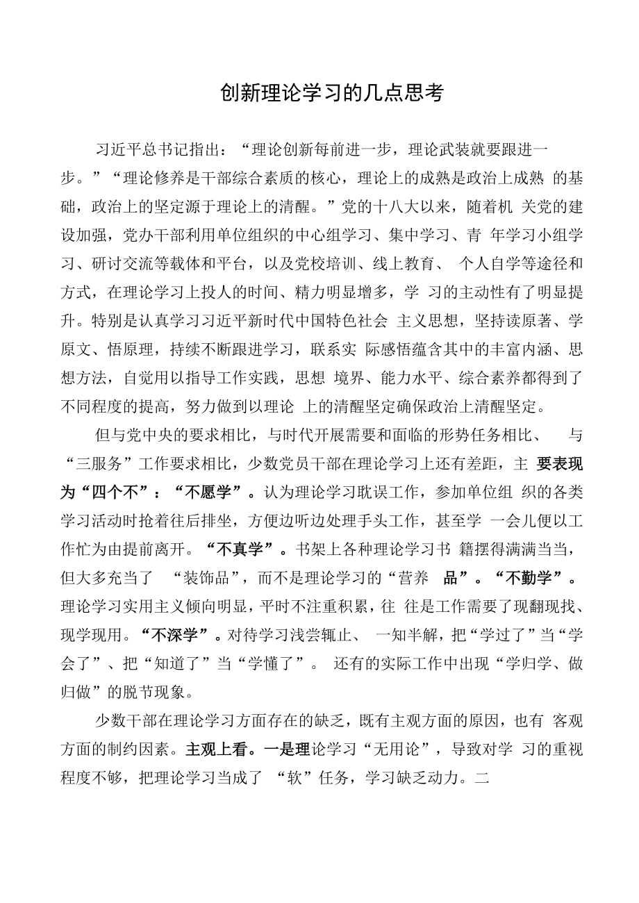 创新理论学习的几点思考.docx_第1页