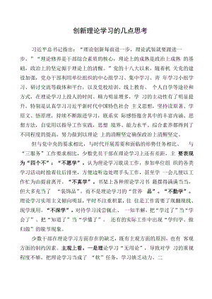 创新理论学习的几点思考.docx