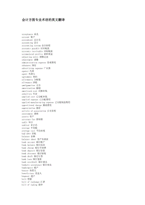 会计方面专业术语的英文翻译.docx