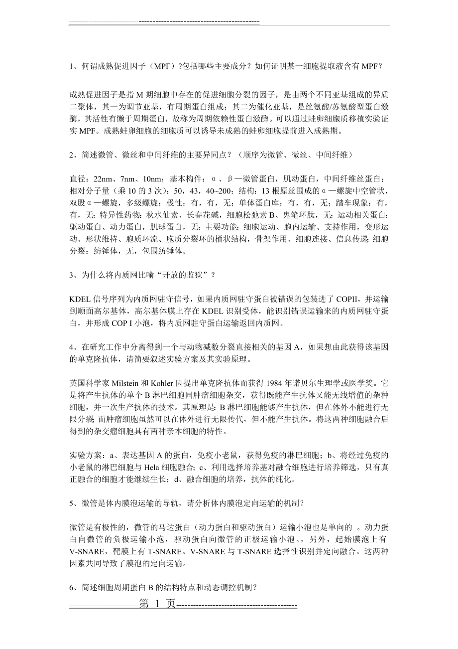 华师细胞生物学简答题(个人复习总结)(7页).doc_第1页