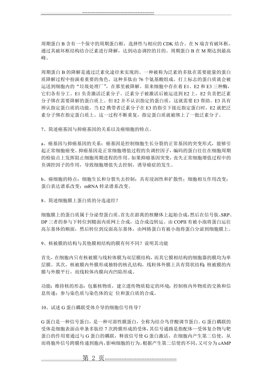 华师细胞生物学简答题(个人复习总结)(7页).doc_第2页