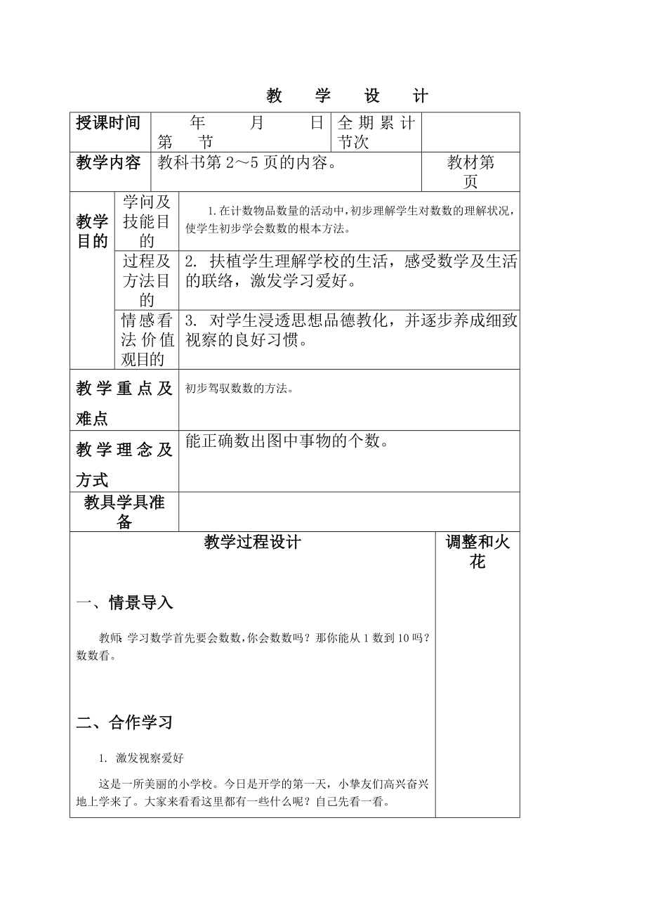 人教版一年级数学上册全册表格式教案最新.docx_第1页