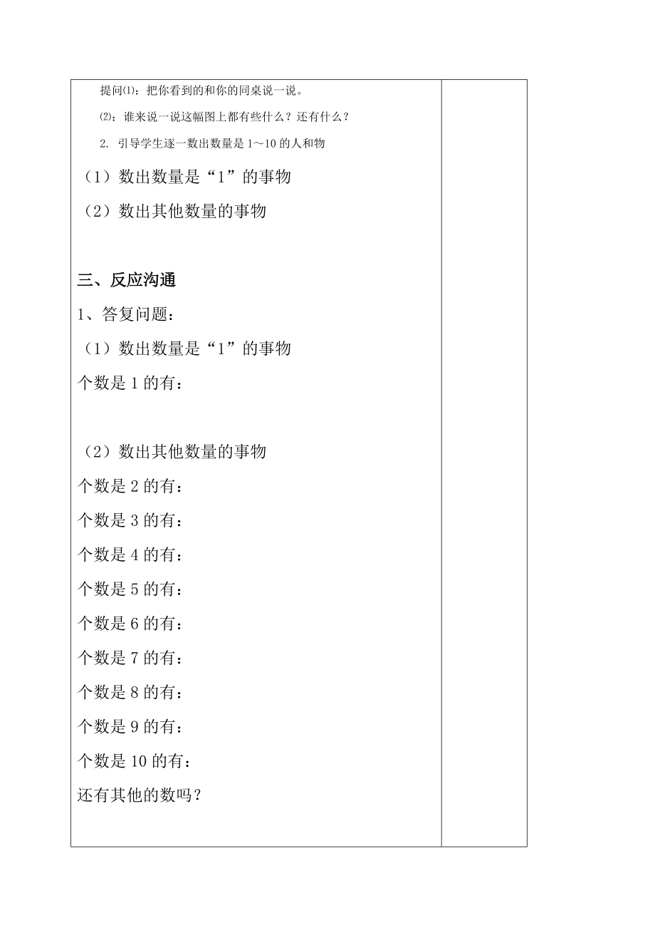 人教版一年级数学上册全册表格式教案最新.docx_第2页