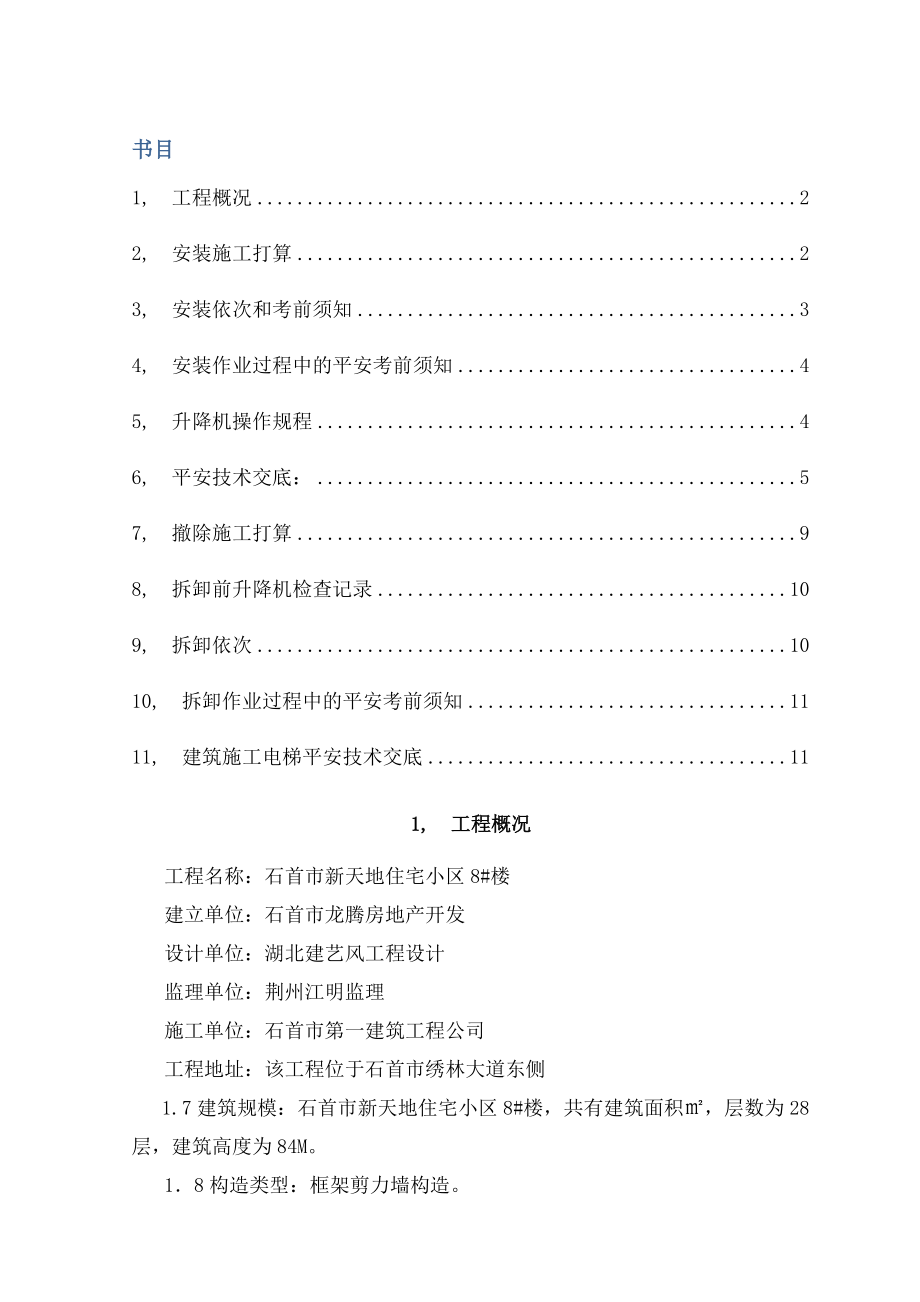 人货两用电梯搭设与拆除专项施工方案课件.docx_第1页