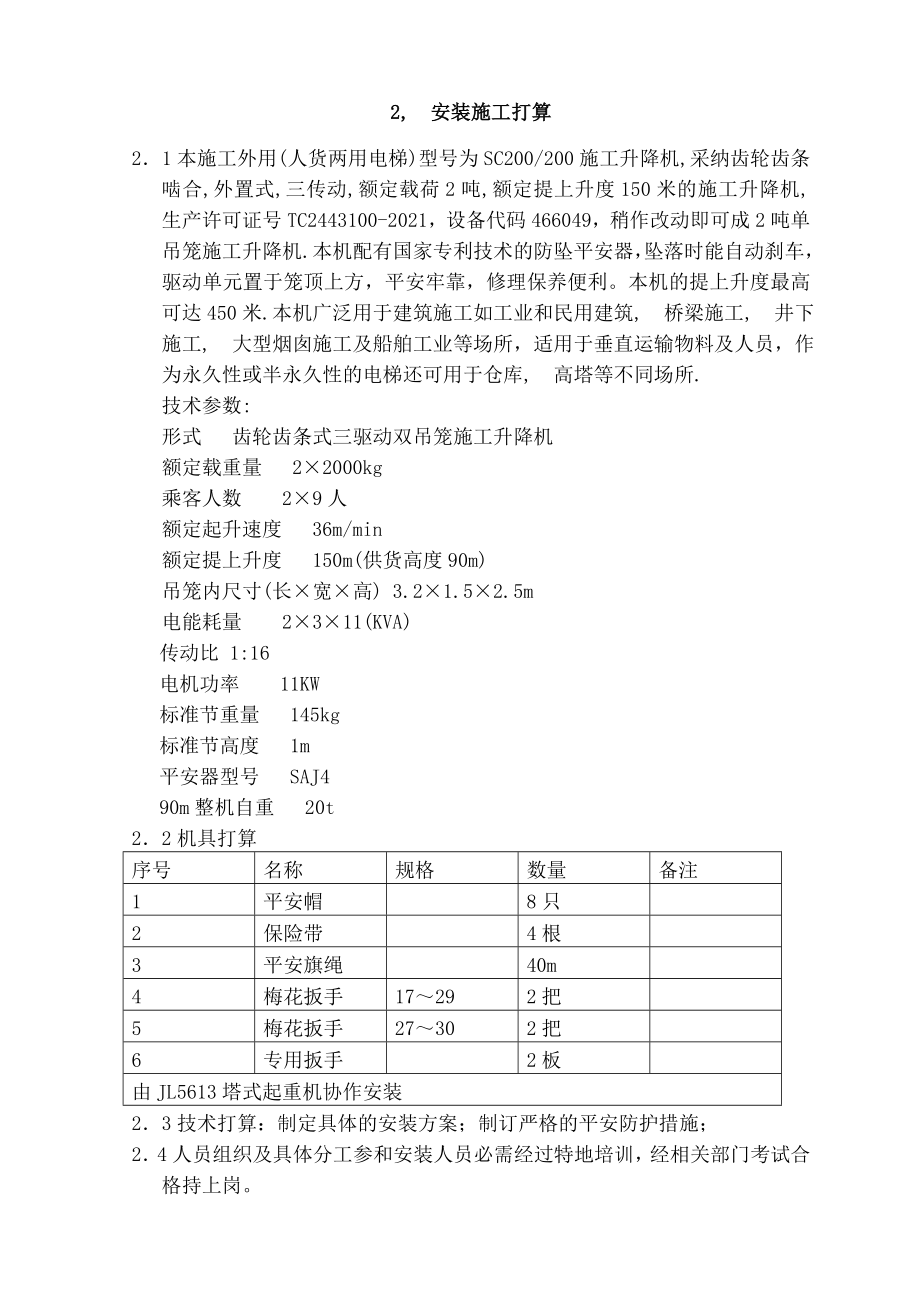 人货两用电梯搭设与拆除专项施工方案课件.docx_第2页