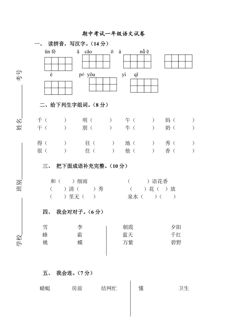 2018年一年级下册语文期中考试卷1.doc_第1页