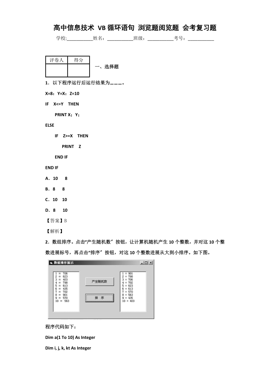 高中信息技术VB循环语句浏览题阅览题会考复习题.doc_第1页