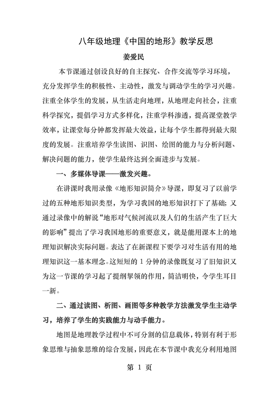 中国的地形教学反思.docx_第1页