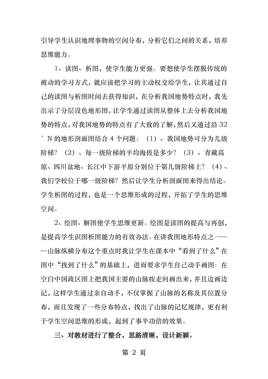 中国的地形教学反思.docx_第2页