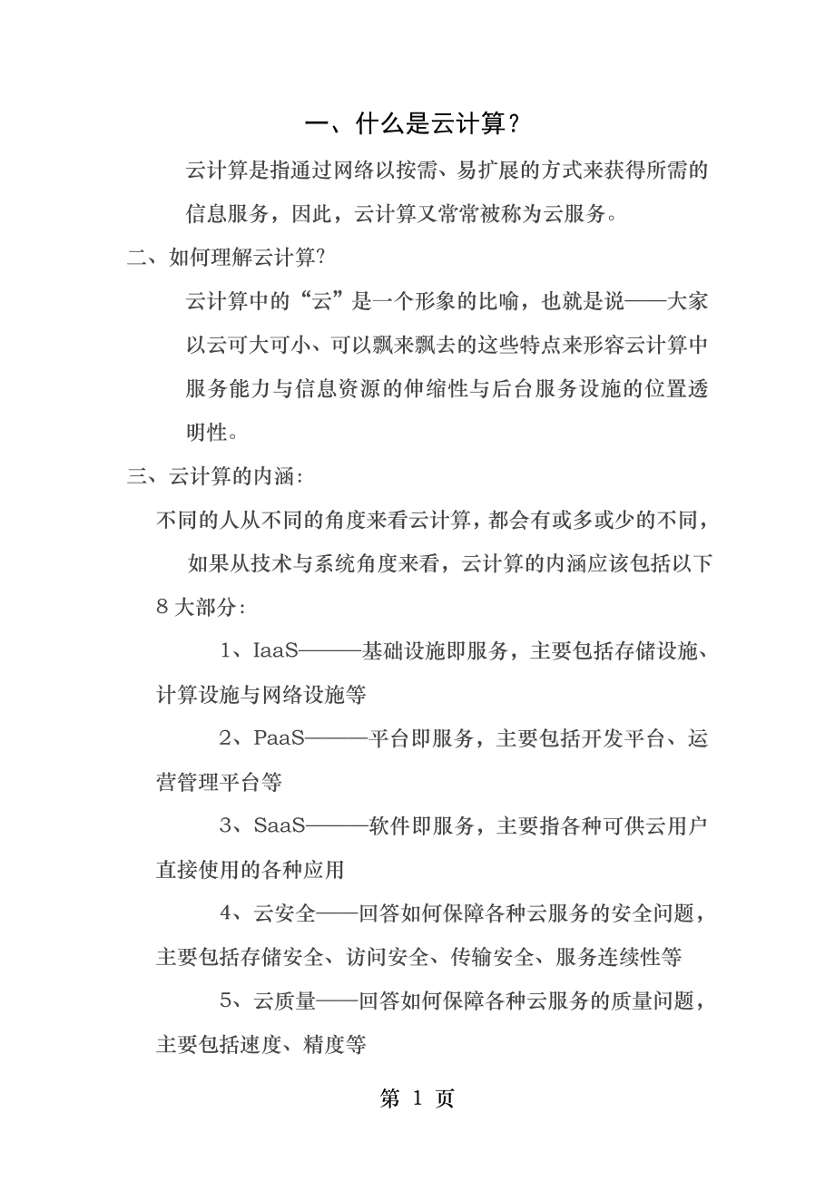 云计算的基本概念什么是云计算如何理解云计算云计算的内涵云计算技术的核心.docx_第1页