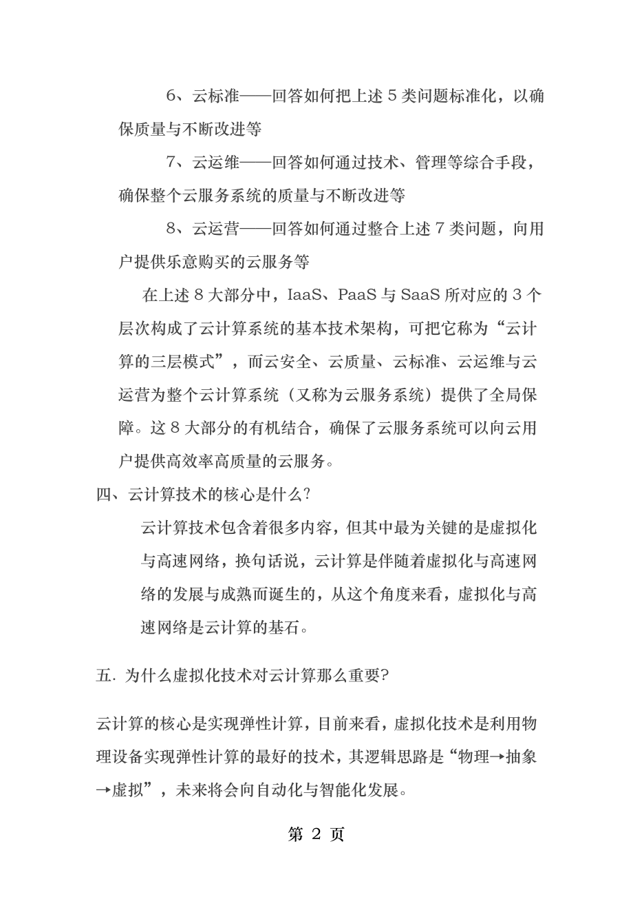 云计算的基本概念什么是云计算如何理解云计算云计算的内涵云计算技术的核心.docx_第2页