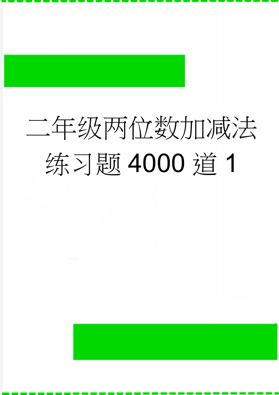 二年级两位数加减法练习题4000道1(50页).doc_第1页