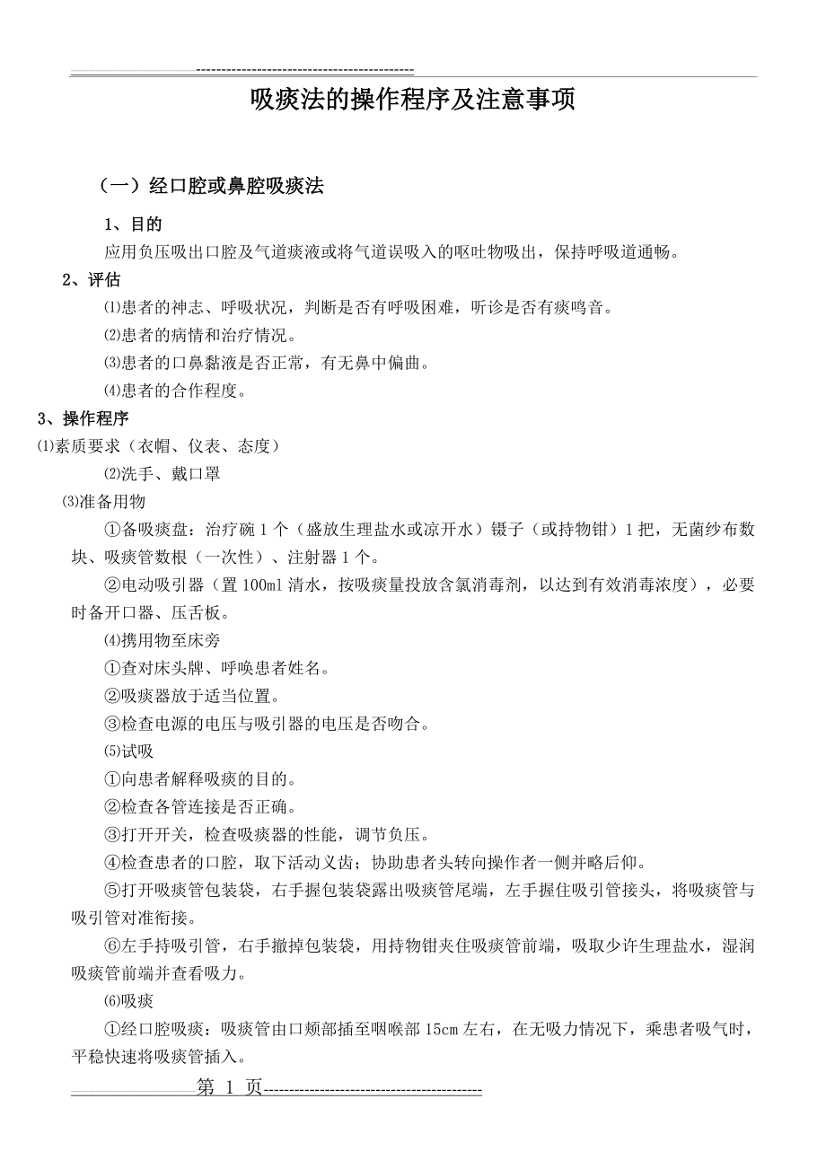 吸痰法的操作程序及注意事项[1](3页).doc_第1页