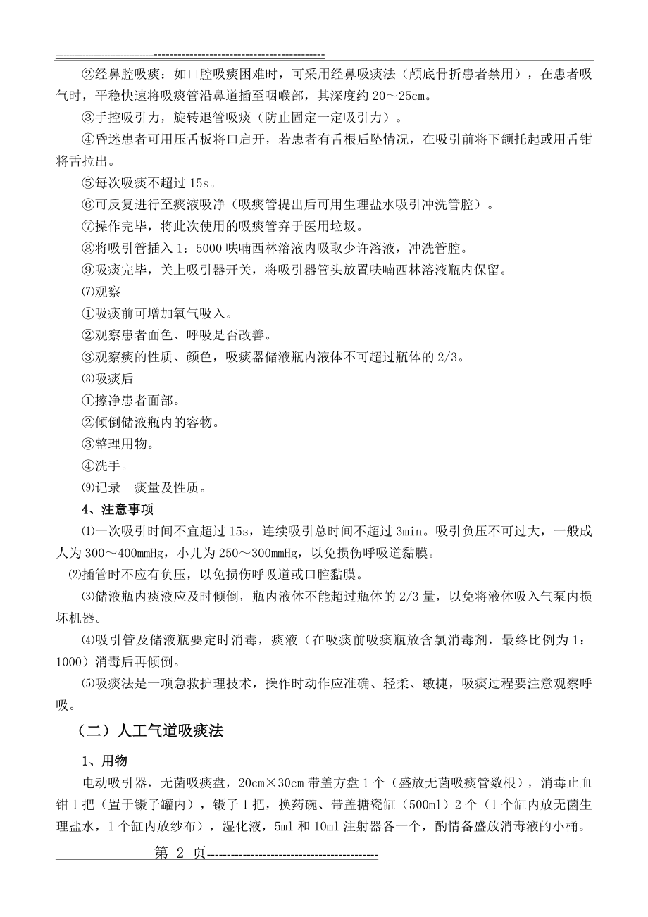 吸痰法的操作程序及注意事项[1](3页).doc_第2页