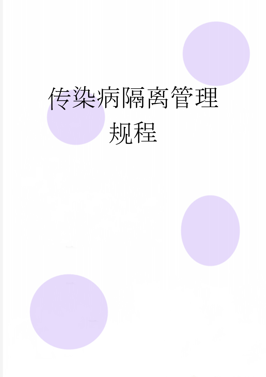 传染病隔离管理规程(7页).doc_第1页