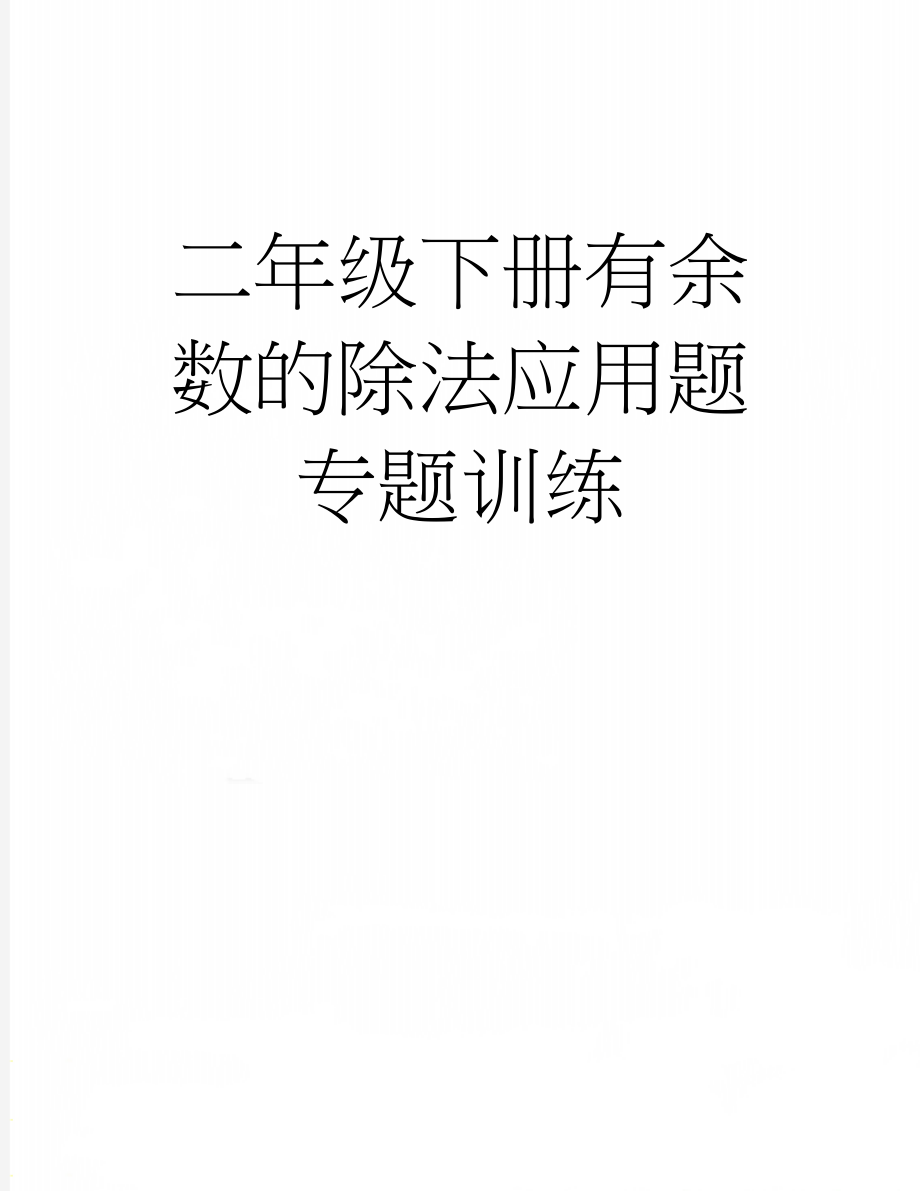 二年级下册有余数的除法应用题专题训练(3页).doc_第1页