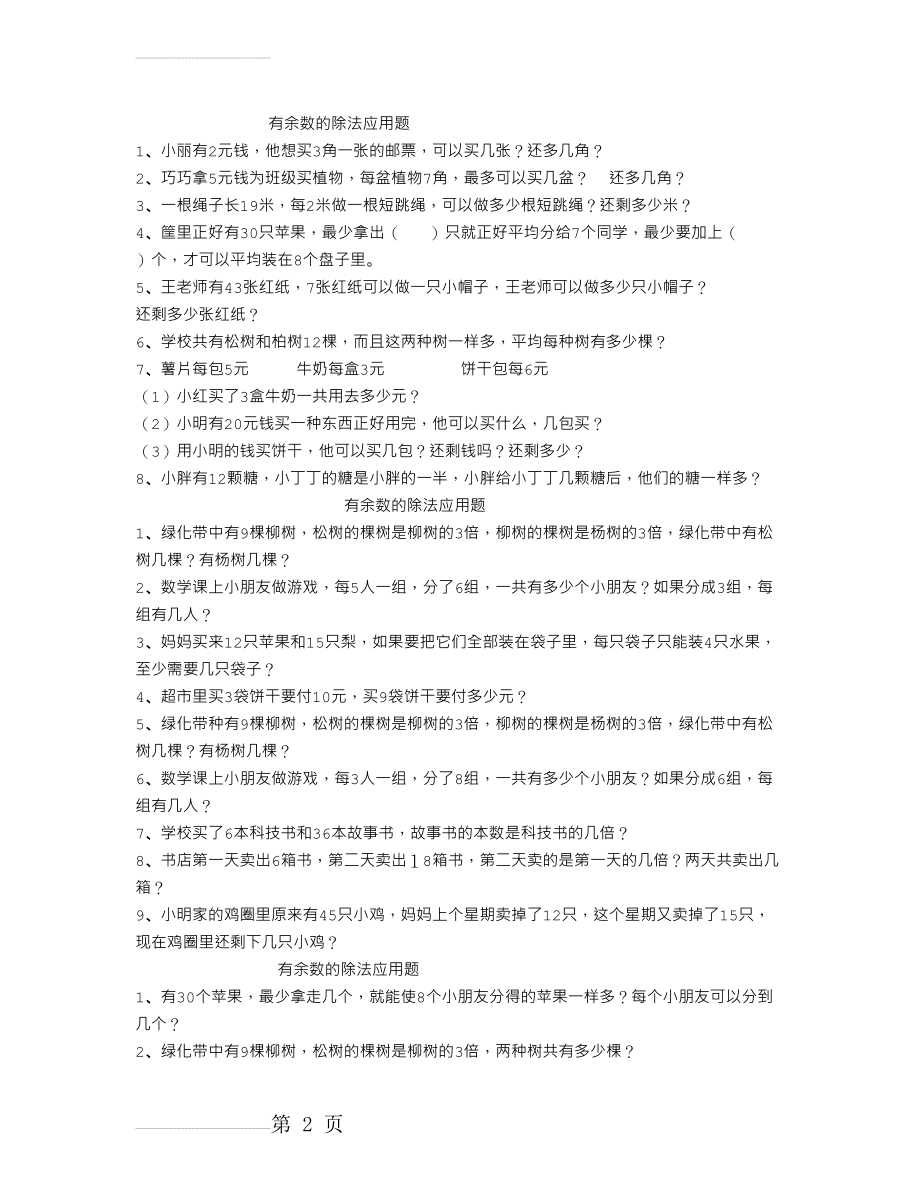 二年级下册有余数的除法应用题专题训练(3页).doc_第2页