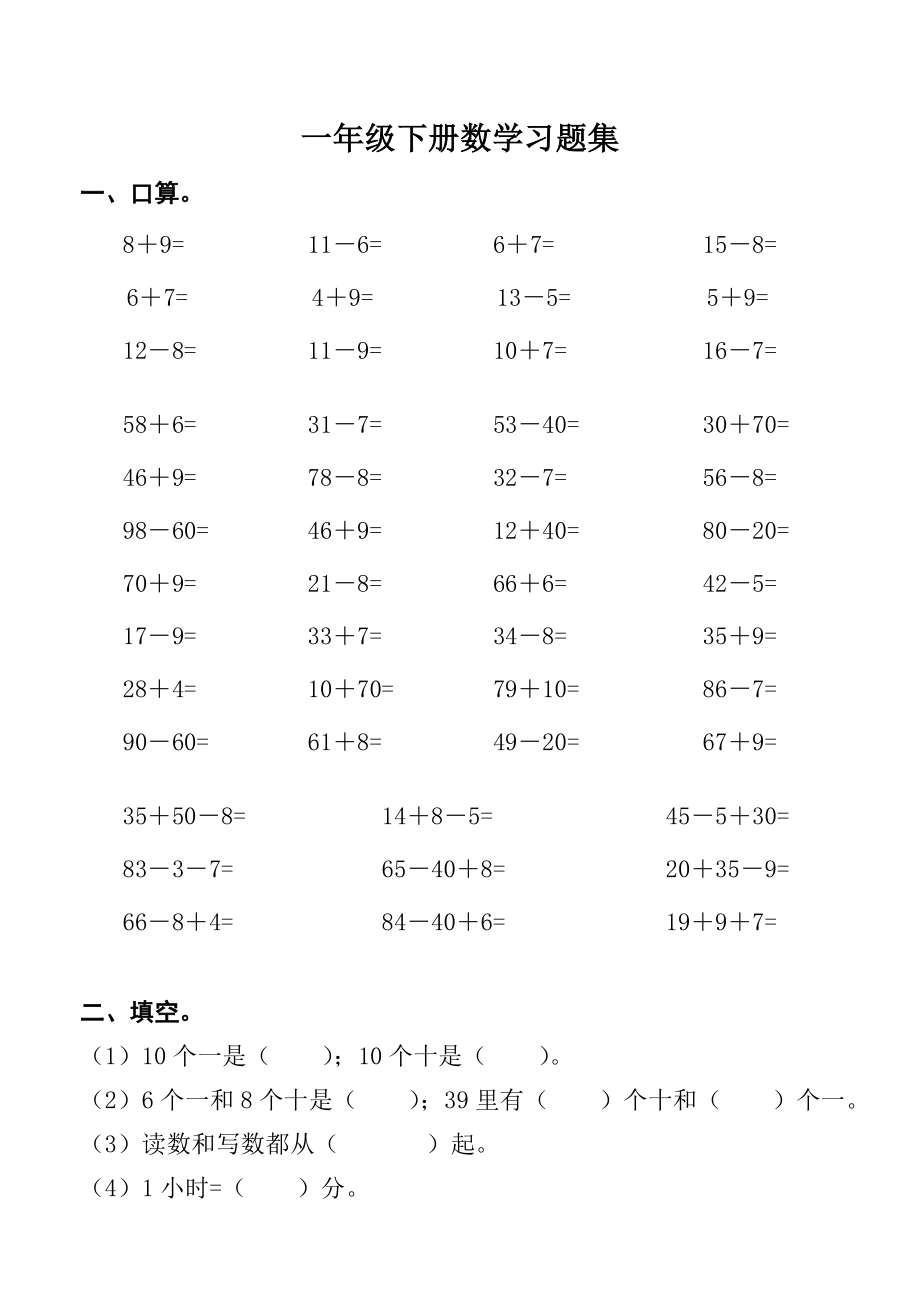 一年级下册数学习题集.doc_第1页