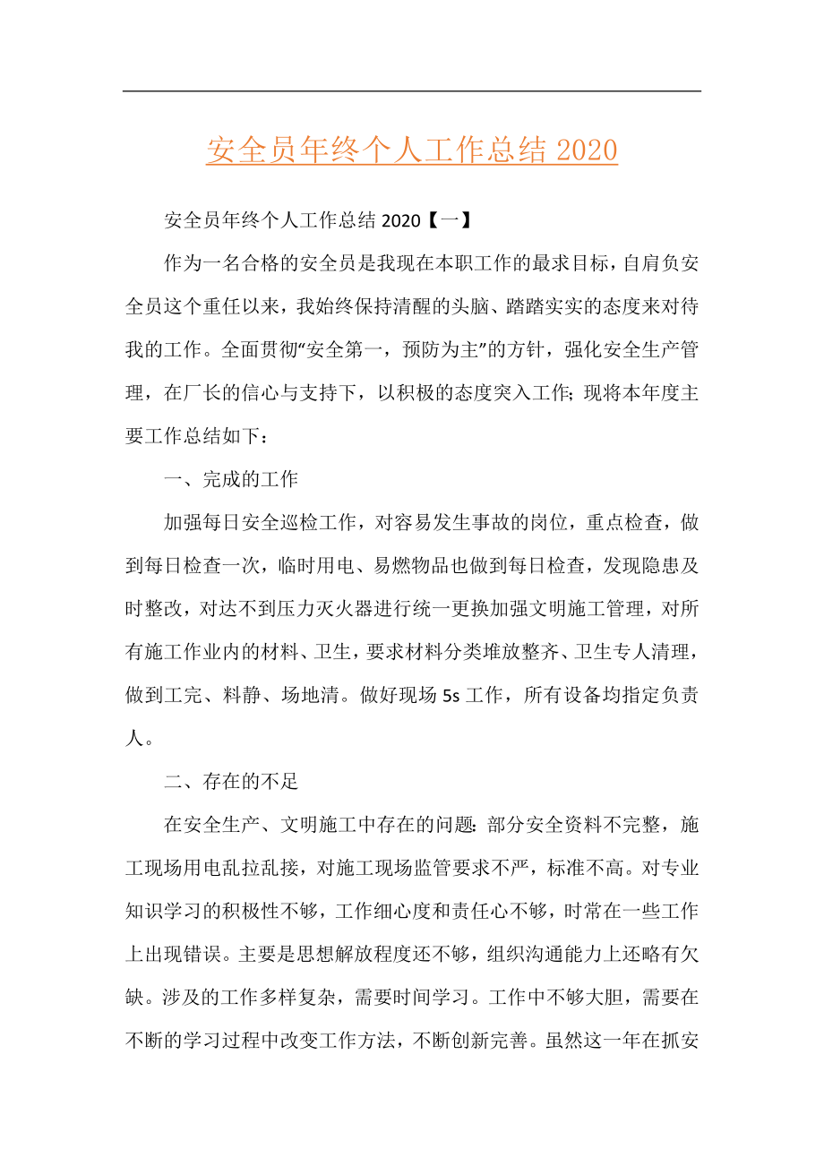 安全员年终个人工作总结2020.docx_第1页