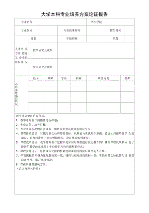 大学本科专业培养方案论证报告.docx