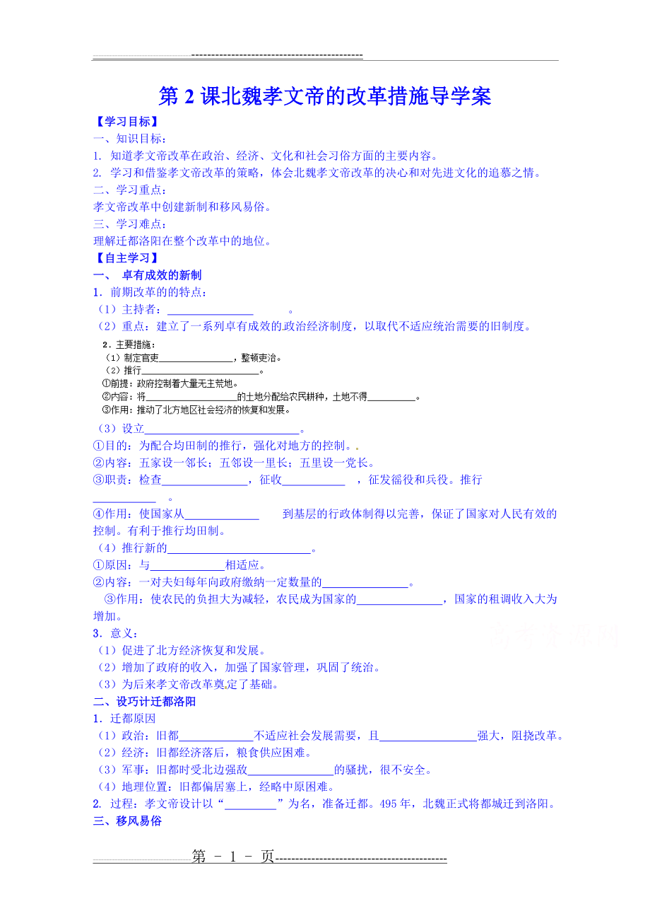 吉林省舒兰市第一中学高中历史人教版选修1导学案 第三单元 第2课 北魏孝文帝的改革措施(4页).doc_第1页