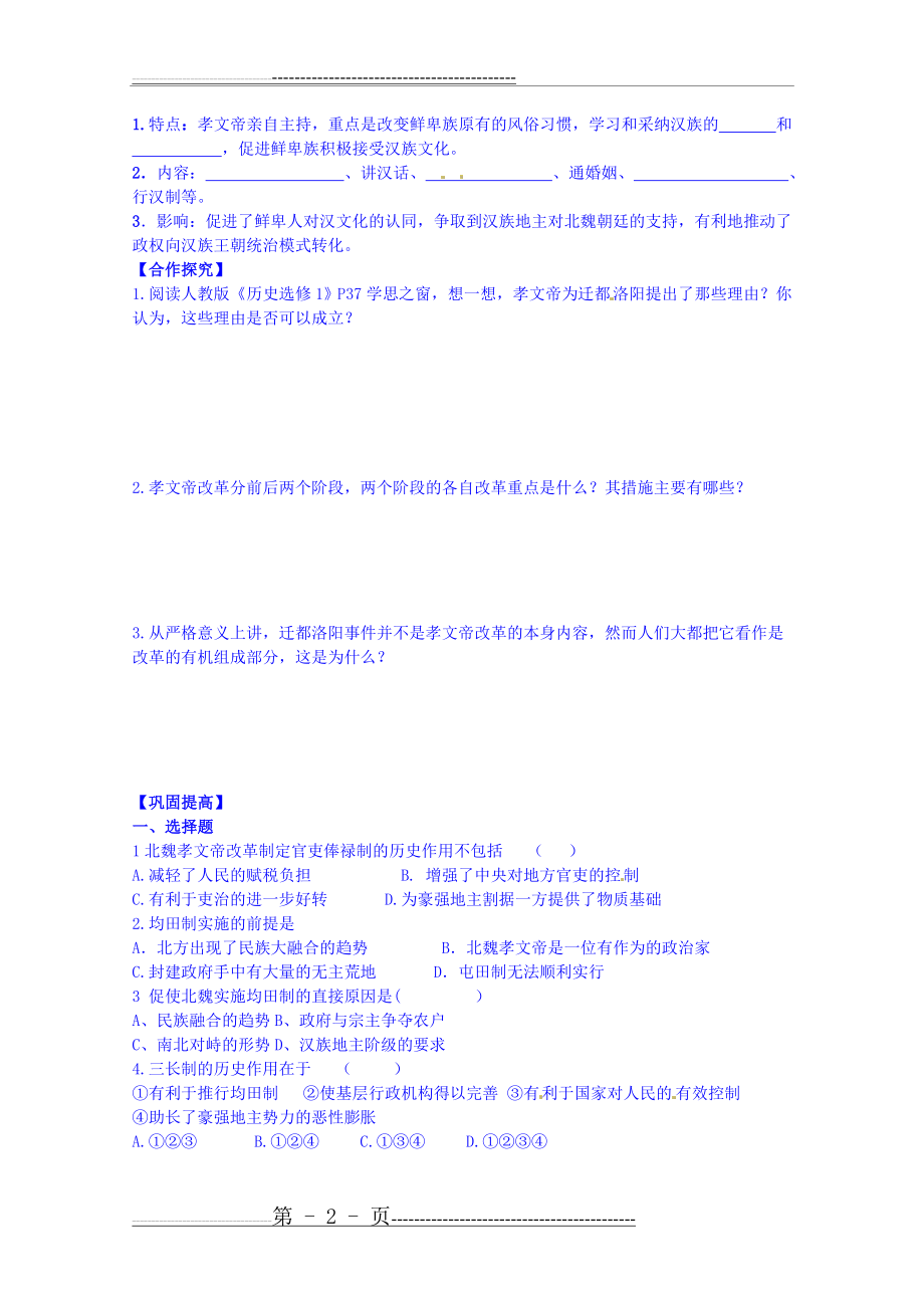 吉林省舒兰市第一中学高中历史人教版选修1导学案 第三单元 第2课 北魏孝文帝的改革措施(4页).doc_第2页