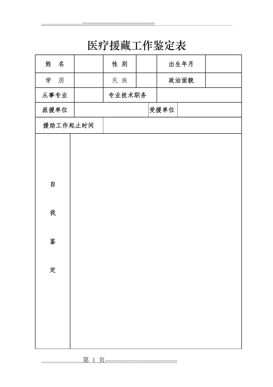 医疗援藏工作鉴定表(3页).doc_第1页