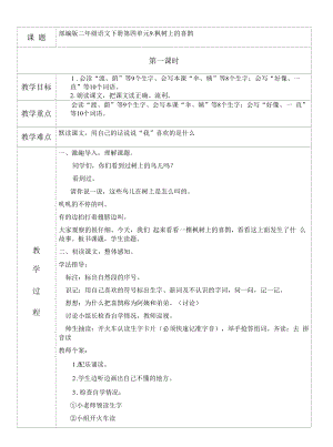 表格版部编版二年级语文下册9、《枫树上的喜鹊》教学设计（两课时）.docx