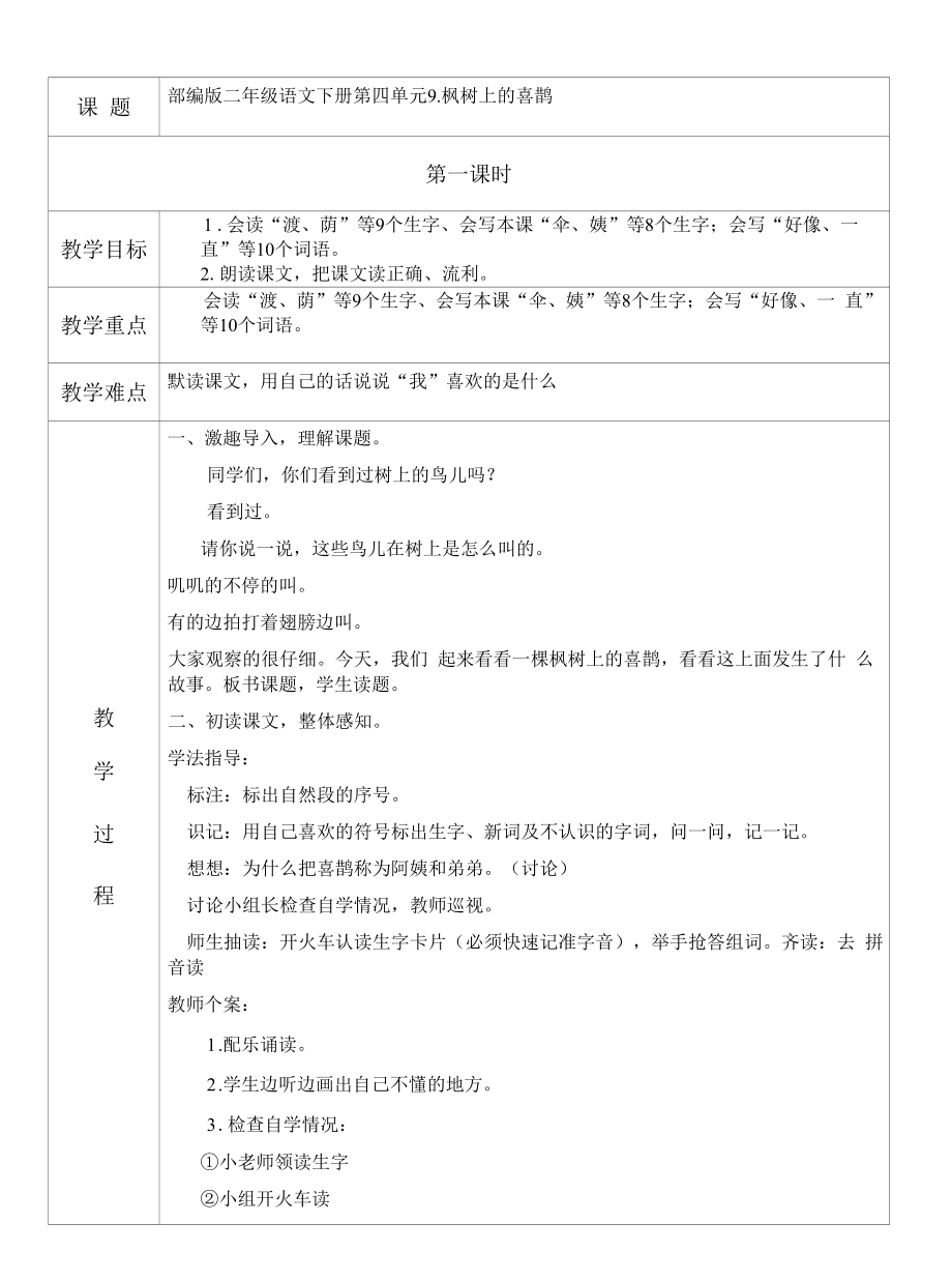 表格版部编版二年级语文下册9、《枫树上的喜鹊》教学设计（两课时）.docx_第1页