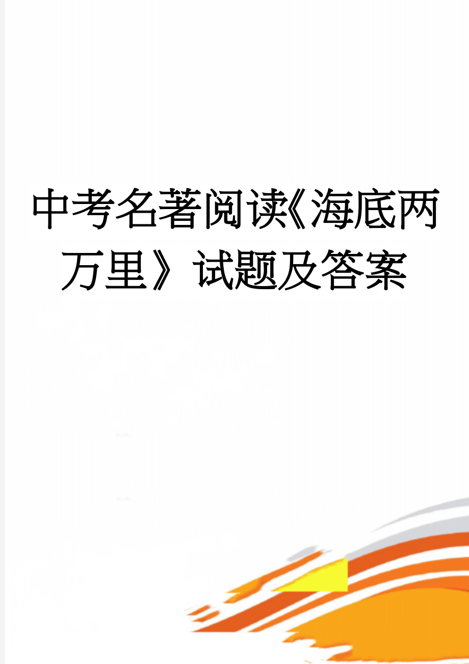 中考名著阅读《海底两万里》试题及答案(4页).doc_第1页