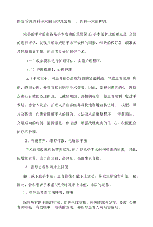 医院管理骨科手术前后护理常规.docx