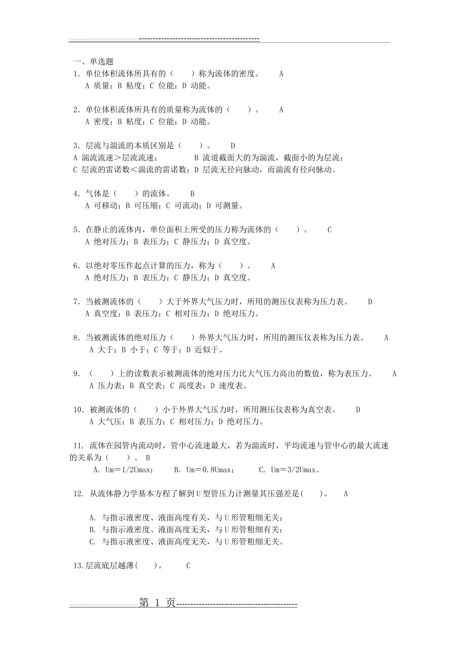 化工原理题库练习与解答(60页).doc_第1页