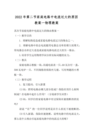 2022年第二节家庭电路中电流过大的原因教案一物理教案.docx