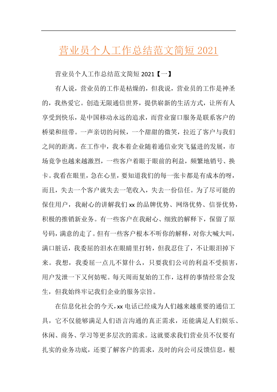 营业员个人工作总结范文简短2021.docx_第1页