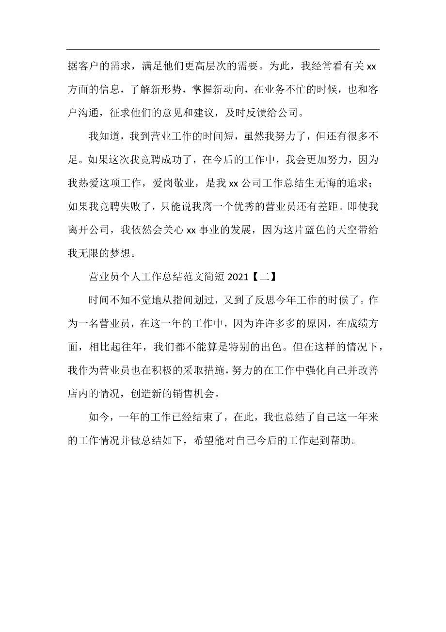 营业员个人工作总结范文简短2021.docx_第2页