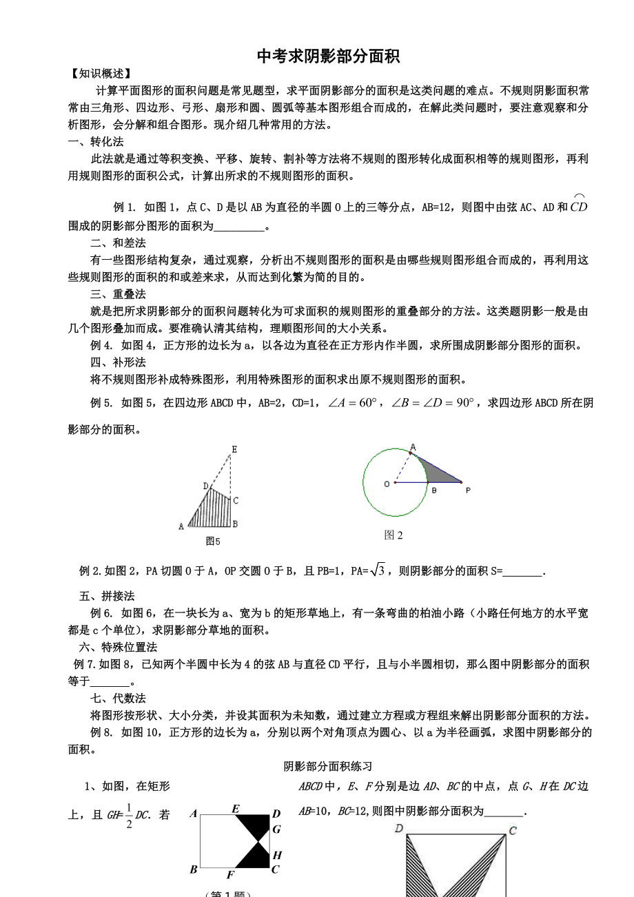 中考求阴影部分面积(6页).doc_第2页