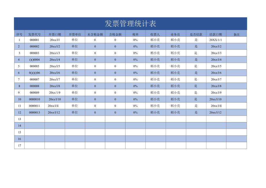 发票管理统计表.docx_第1页