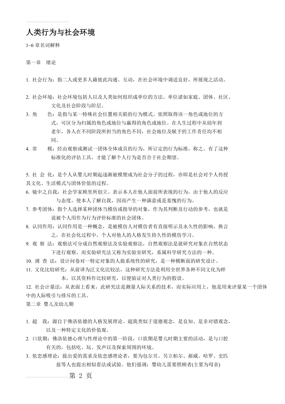 人类行为与社会环境教案(27页).doc_第2页