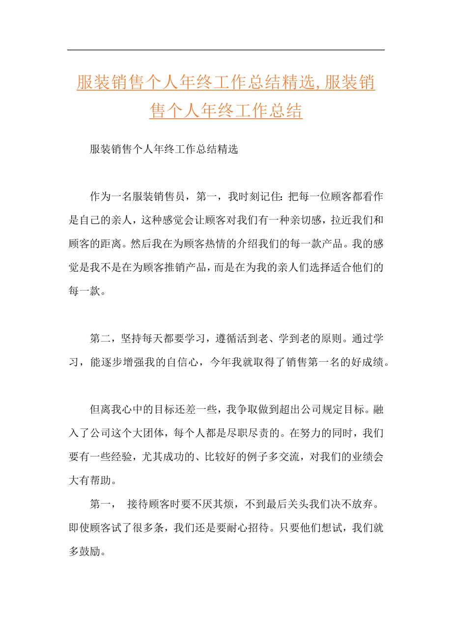 服装销售个人年终工作总结精选,服装销售个人年终工作总结.docx_第1页