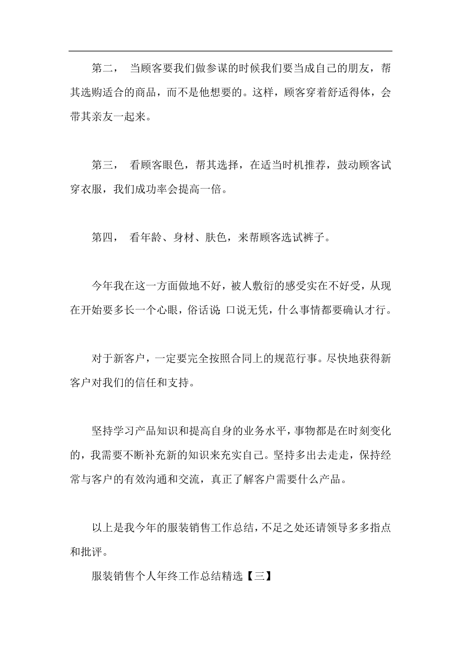 服装销售个人年终工作总结精选,服装销售个人年终工作总结.docx_第2页