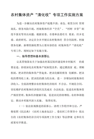 农村集体资产“清化收”专项工作实施方案.docx