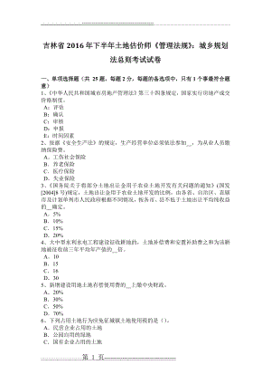 吉林省2016年下半年土地估价师《管理法规》：城乡规划法总则考试试卷(8页).doc