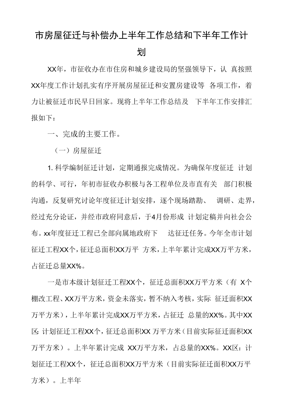 市房屋征迁与补偿办上半年工作总结和下半年工作计划.docx_第1页