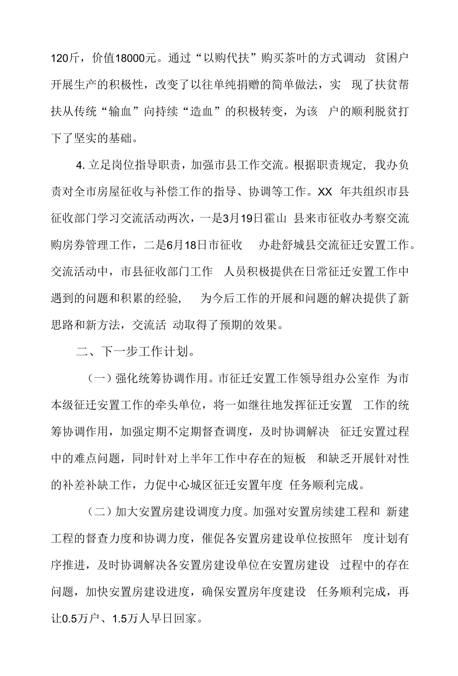 市房屋征迁与补偿办上半年工作总结和下半年工作计划.docx_第2页