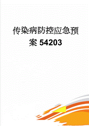 传染病防控应急预案54203(8页).doc