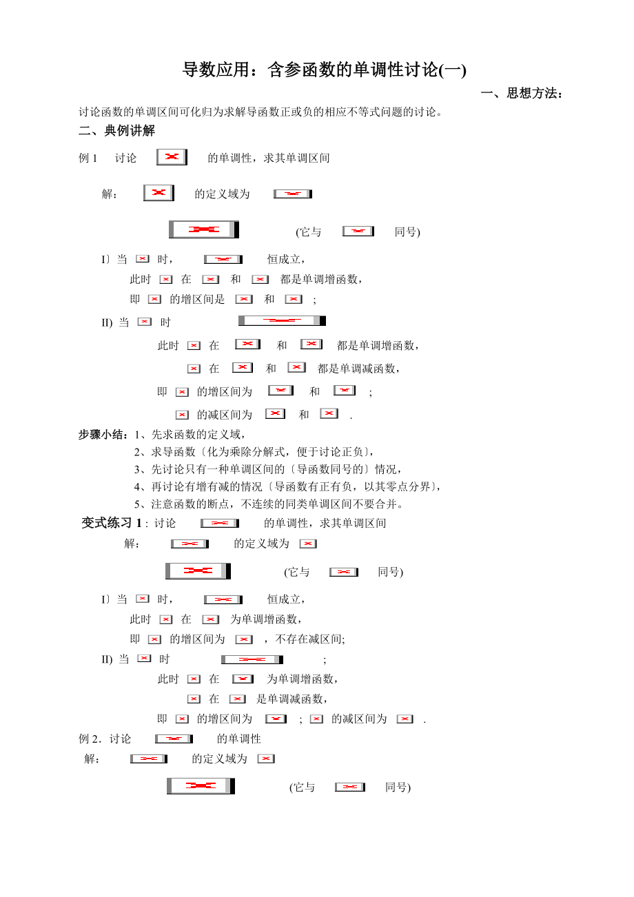 导数应用含参函数的单调性讨论一.docx_第1页