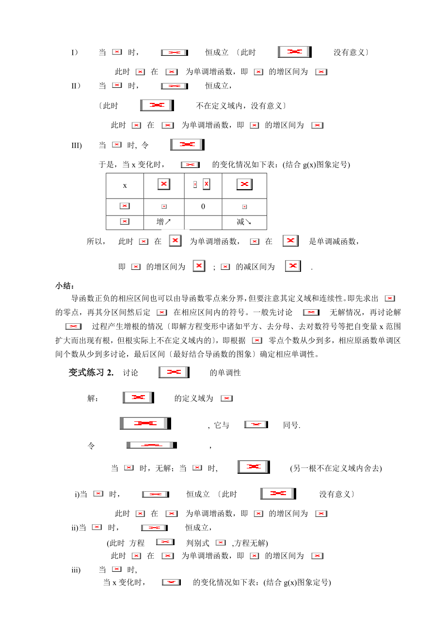 导数应用含参函数的单调性讨论一.docx_第2页