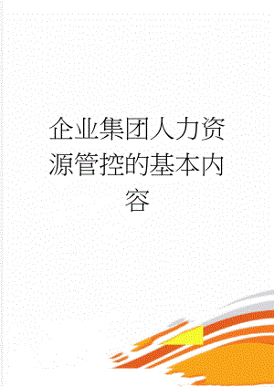 企业集团人力资源管控的基本内容(5页).doc